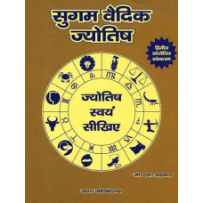 सुगम वैदिक ज्योतिष [Easy Vedic Astrology]